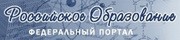 Федеральный портал &quot;Российское образование&quot;