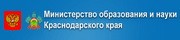 Министерство образования и науки Краснодарского края
